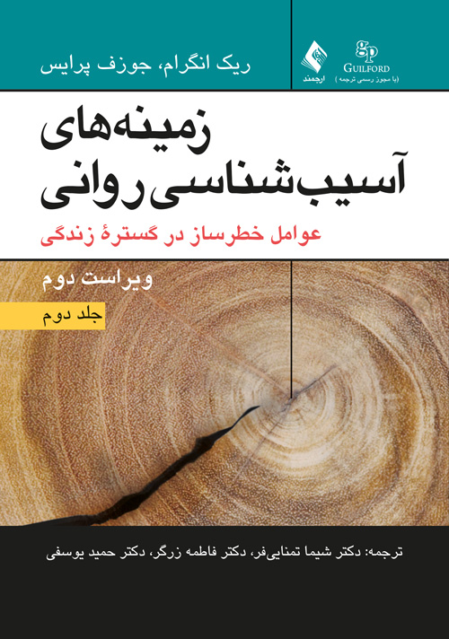 زمینههای آسیبشناسی روانی عوامل خطرساز در گستره زندگی(2) | ریک انگرام, جوزف پرایس | نشر انتشارات ارجمند
