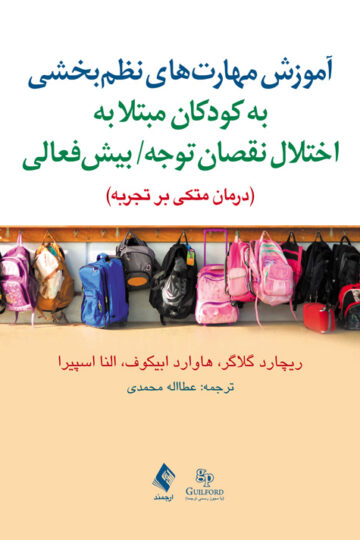 آموزش مهارت‌های نظم‌بخشی
به کودکان مبتلا به اختلال نقصان توجه/ بیش‌فعالی | ریچارد گلاگر, هاوارد ابیکوف, النا اسپیرا | نشر انتشارات ارجمند
