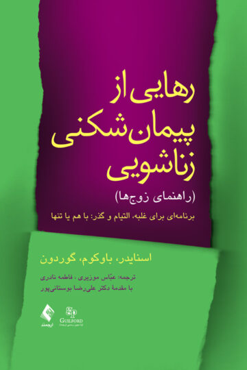 رهایی از پیمان شکنی زناشویی (راهنمای زوجها)
برنامهای برای غلبه، التیام و گذر: با هم یا تنها | اسنایدر, باوکوم, گوردون | نشر انتشارات ارجمند