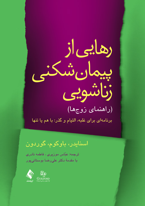 رهایی از پیمان شکنی زناشویی (راهنمای زوجها)
برنامهای برای غلبه، التیام و گذر: با هم یا تنها | اسنایدر, باوکوم, گوردون | نشر انتشارات ارجمند