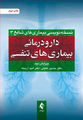 دارودرمانی بیماری های تنفسی (ویرایش دوم)