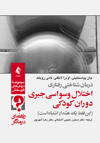 درمان شناختی رفتاری اختلال وسواسی جبری دوران کودکی (راهنمای درمانگر)
این فقط یک هشدار اشتباه است | جان پیاسنتینی, اودرا لانگلی, تامی روبلک | نشر انتشارات ارجمند