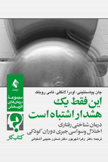 این فقط یک هشدار اشتباه است
درمان شناختی رفتاری اختلال وسواسی جبری دوران کودکی (کتاب کار) | جان پیاسنتینی, اودرا لانگلی, تامی روبلک | نشر انتشارات ارجمند