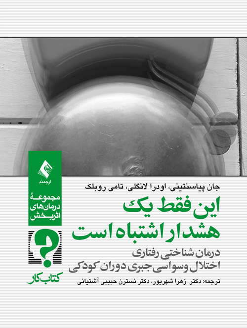 این فقط یک هشدار اشتباه است
درمان شناختی رفتاری اختلال وسواسی جبری دوران کودکی (کتاب کار) | جان پیاسنتینی, اودرا لانگلی, تامی روبلک | نشر انتشارات ارجمند