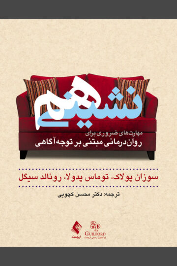 هم‌نشینی
مهارت های ضروری برای روان‌درمانی مبتنی بر توجه‌آگاهی