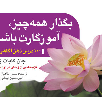بگذار همه چیز، آموزگارت باشد
(100 درس ذهن‌آگاهی) گزیده‌‏هایی از زندگی در اوج فاجعه