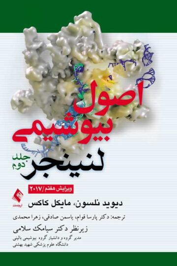 اصول بیوشیمی لنینجر 2017 (جلد 2)