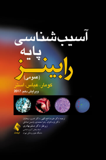 آسیب شناسی پایه (عمومی) رابینز 2017