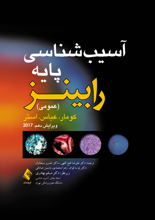 آسیب شناسی پایه (عمومی) رابینز 2017 | کومار, عباس, استر | نشر انتشارات ارجمند