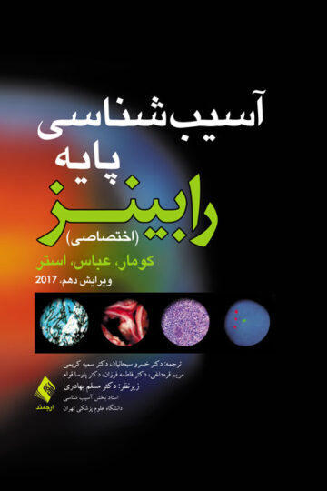 آسیب شناسی پایه (اختصاصی) رابینز 2017