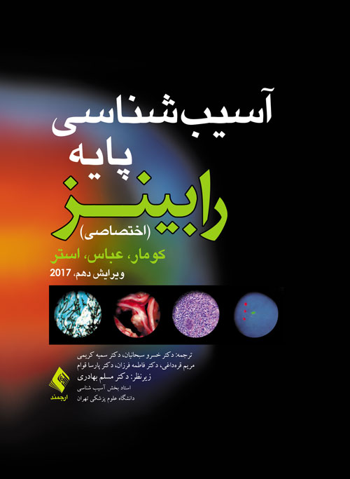 آسیب شناسی پایه (اختصاصی) رابینز 2017