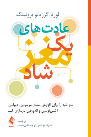 عادتهای یک مغز شاد
افزایش سطح سروتونین، دوپامین، اکسیتوسین و اندورفین | لورتا گرزیانو برونینگ | نشر انتشارات ارجمند