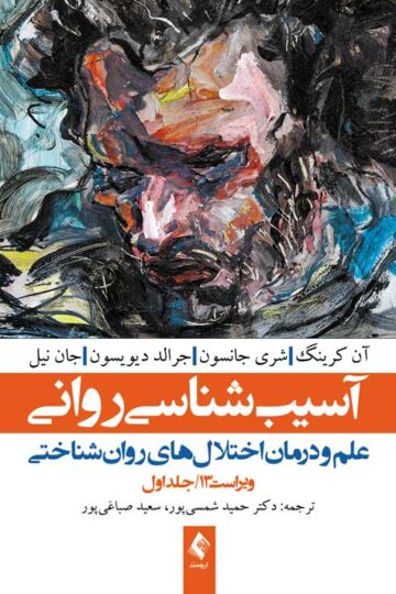 آسیبشناسی روانی ویراست سیزدهم (جلد 1) دیویسون
علم و درمان اختلالهای روانشناختی | آن کرینگ, شری جانسون, جرالد دیویسون, جان نیل | نشر انتشارات ارجمند