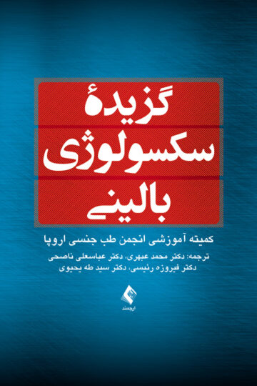 گزیده سکسولوژی بالینی | کمیته آموزشی انجمن طب جنسی اروپا | نشر انتشارات ارجمند