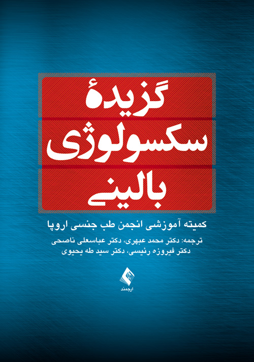 گزیده سکسولوژی بالینی | کمیته آموزشی انجمن طب جنسی اروپا | نشر انتشارات ارجمند