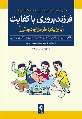 فرزندپروری باکفایت (با رویکرد طرح‌واره‌درمانی)
نگاهی عمیق به تأمین نیازهای عاطفی اساسی و پیشگیری از خشم | جان فیلیپ لوییس, کارن مک‌دونالد لوییس | نشر انتشارات ارجمند
