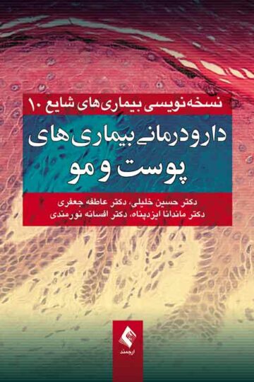 دارودرمانی بیماریهای پوست و مو