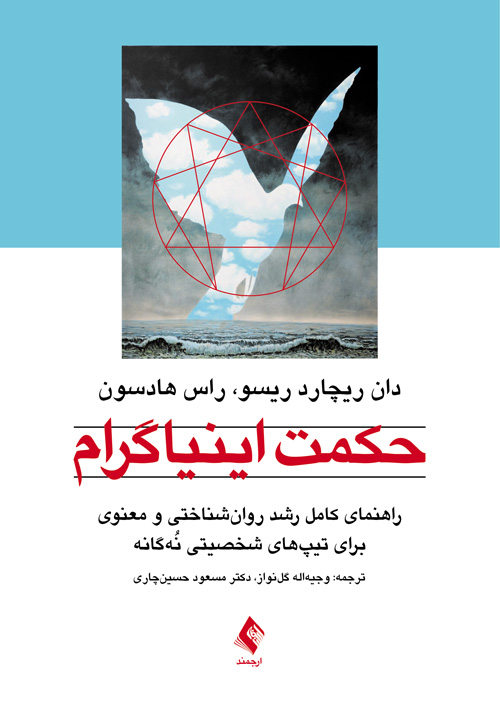 حکمت اینیاگرام
راهنمای کامل رشد روان‌شناختی و معنوی برای تیپ‌های شخصیتی نُه‌گانه