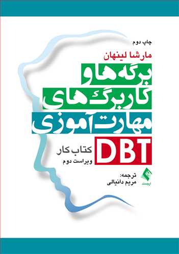 برگهها و کاربرگهای مهارتآموزی DBT
کتاب کار | مارشا لینهان | نشر انتشارات ارجمند