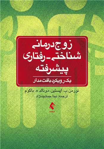 زوج‌درمانی شناختی- رفتاری پیشرفته
یک رویکرد بافت‌مدار
