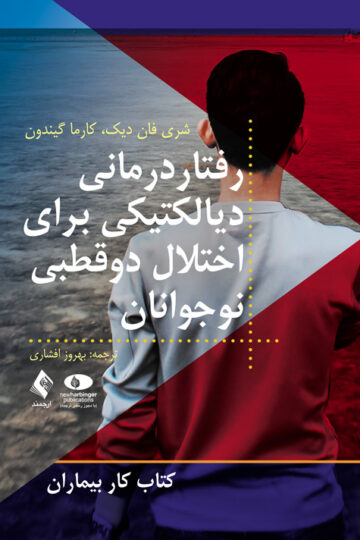 رفتاردرمانی دیالکتیکی برای اختلال دوقطبی نوجوانان
کتاب کار بیماران | شری فان دیک, کارما گیندون | نشر انتشارات ارجمند