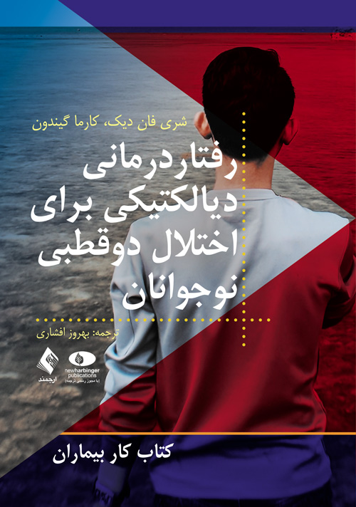 رفتاردرمانی دیالکتیکی برای اختلال دوقطبی نوجوانان
کتاب کار بیماران | شری فان دیک, کارما گیندون | نشر انتشارات ارجمند
