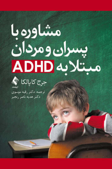 مشاوره با پسران و مردان مبتلا به ADHD