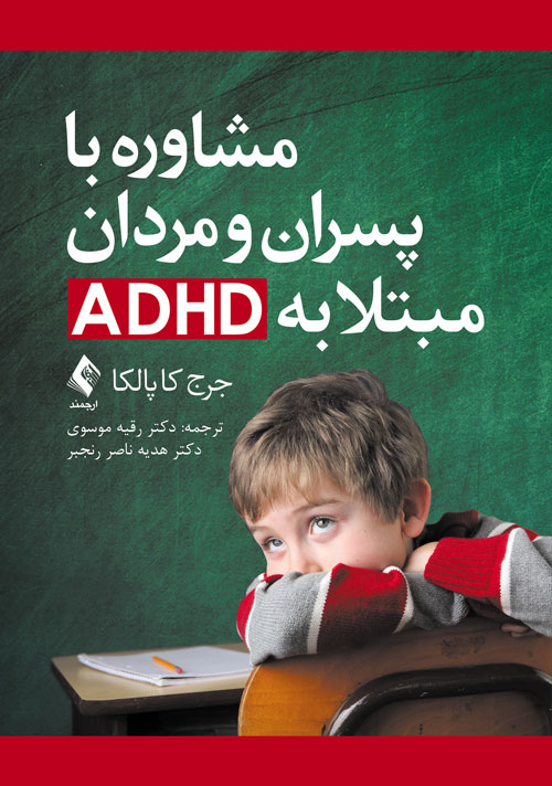 مشاوره با پسران و مردان مبتلا به ADHD | جرج کاپالکا | نشر انتشارات ارجمند