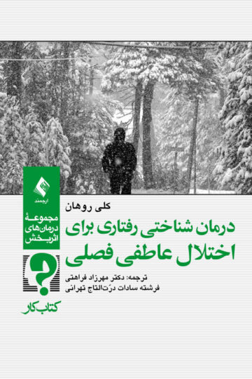 درمان شناختی رفتاری برای اختلال عاطفی فصلی (کتاب کار) | کلی روهان | نشر انتشارات ارجمند