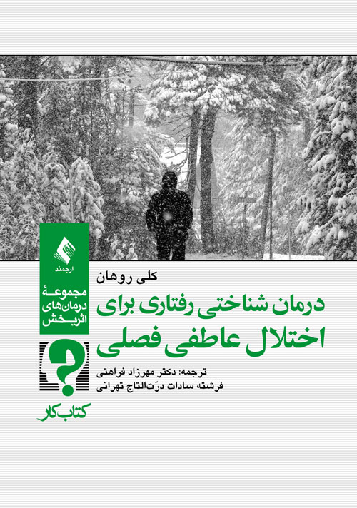 درمان شناختی رفتاری برای اختلال عاطفی فصلی (کتاب کار) | کلی روهان | نشر انتشارات ارجمند