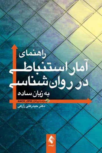 راهنمای آمار استنباطی در روان‌شناسی به زبان ساده
همراه با نرم‌افزار SPSS و AMOS