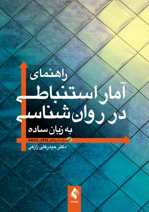 راهنمای آمار استنباطی در روانشناسی به زبان ساده
همراه با نرمافزار SPSS و AMOS | دکتر حیدرعلی زارعی | نشر انتشارات ارجمند