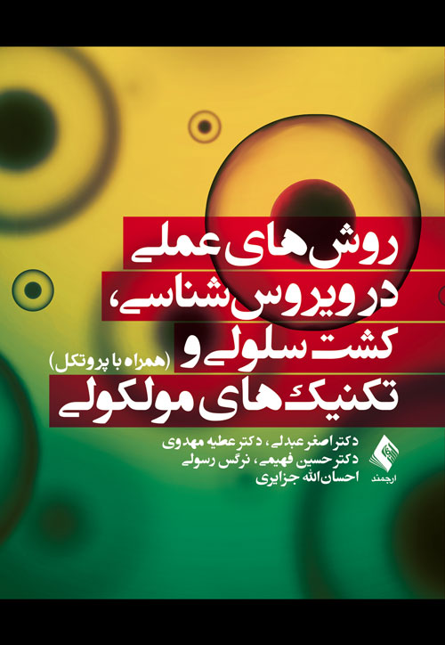 روشهای عملی در ویروسشناسی، کشت سلولی و تکنیکهای مولکولی
همراه با پروتکل | دکتر اصغر عبدلی, دکتر عطیه مهدوی, دکتر حسین فهیمی, نرگس رسولی, احسانالله جزایری | نشر انتشارات ارجمند