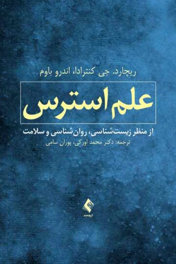 علم استرس
از منظر زیست‌شناسی، روان‌شناسی و سلامت