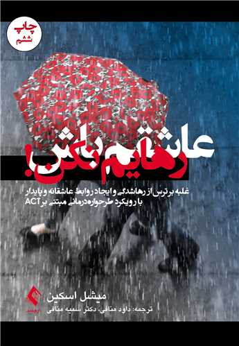 عاشقم باش رهایم نکن!
غلبه بر ترس از رهاشدگی و ایجاد روابط عاشقانه و پایدار...