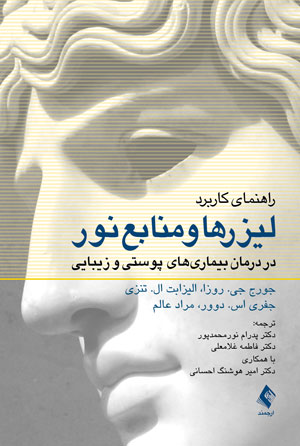 راهنمای کاربرد لیزرها و منابع نور در درمان بیماریهای پوستی و زیبایی | جورج جی. روزا, الیزابت ال. تنزی, جفری اس. دوور, مراد عالم | نشر انتشارات ارجمند