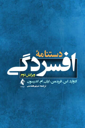 دستنامه افسردگی (ویرایش دوم) | ادوارد. اس. فریدمن, ایان. ام. اندرسون | نشر انتشارات ارجمند