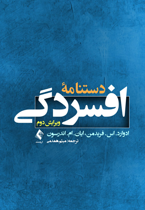 دستنامه افسردگی (ویرایش دوم) | ادوارد. اس. فریدمن, ایان. ام. اندرسون | نشر انتشارات ارجمند