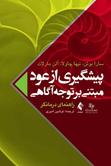 پیشگیری از عود مبتنی بر توجه‌آگاهی (راهنمای درمانگر)