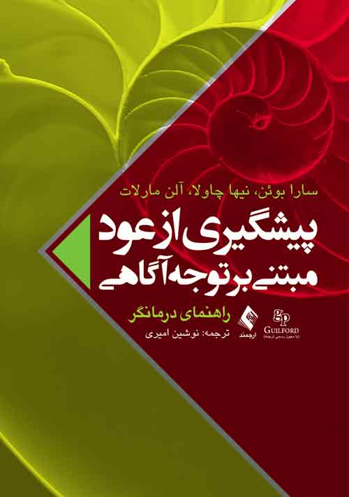 پیشگیری از عود مبتنی بر توجهآگاهی (راهنمای درمانگر) | سارا بوئن, نیها چاولا, آلن مارلات | نشر انتشارات ارجمند
