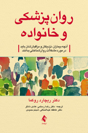روان‌پزشکی و خانواده
راهنمای بیماران، نزدیکان و مراقبان‌ | ریچارد ‌روکما | نشر انتشارات ارجمند