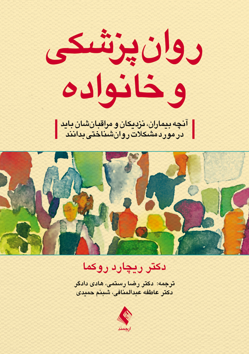 روانپزشکی و خانواده
راهنمای بیماران، نزدیکان و مراقبان | ریچارد روکما | نشر انتشارات ارجمند