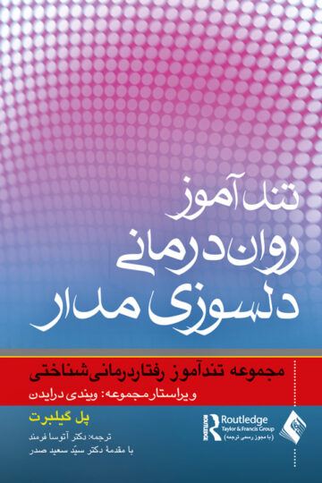 تندآموز روان‌درمانی دلسوزیمدار
مجموعه تندآموز رفتاردرمانی شناختی