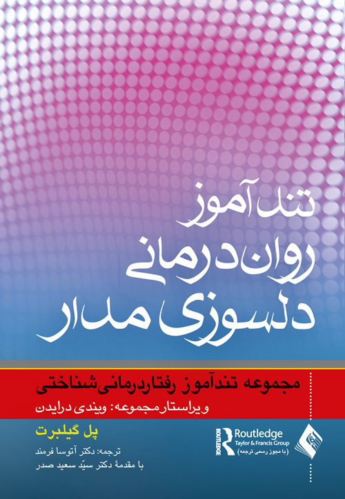تندآموز رواندرمانی دلسوزیمدار
مجموعه تندآموز رفتاردرمانی شناختی | پل گیلبرت | نشر انتشارات ارجمند