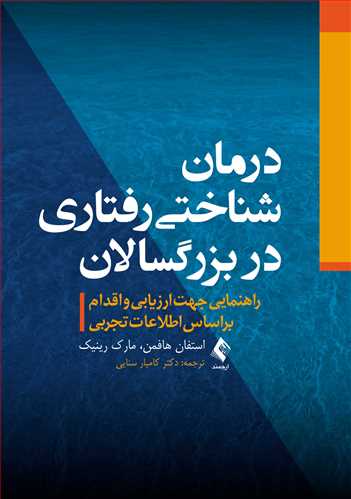 درمان شناختی رفتاری در بزرگسالان
راهنمایی جهت ارزیابی و اقدام براساس اطلاعات تجربی