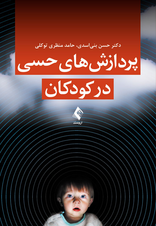 پردازشهای حسی در کودکان | دکتر حسن بنی اسدی, حامد منظری توکلی | نشر انتشارات ارجمند