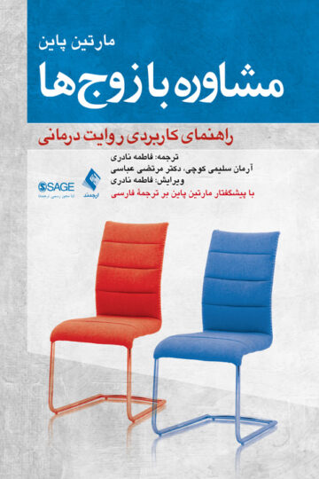 مشاوره با زوجها
راهنمای کاربردی روایتدرمانی | مارتین پاین | نشر انتشارات ارجمند