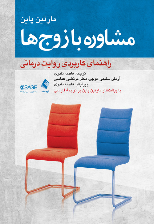 مشاوره با زوجها
راهنمای کاربردی روایتدرمانی | مارتین پاین | نشر انتشارات ارجمند