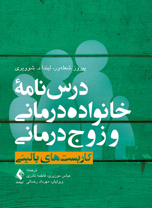 درس‌نامه خانواده‌درمانی و زوج‌درمانی (جلد اول)
کاربست‌های بالینی