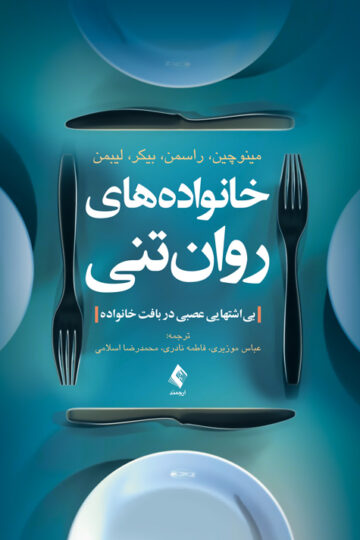 خانوادههای روانتنی
بیاشتهایی عصبی در بافت خانواده | مینوچین, راسمن, بیکر, لیبمن | نشر انتشارات ارجمند
